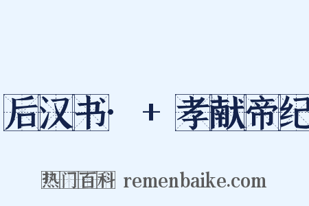 后汉书·+孝献帝纪是什么意思的图片